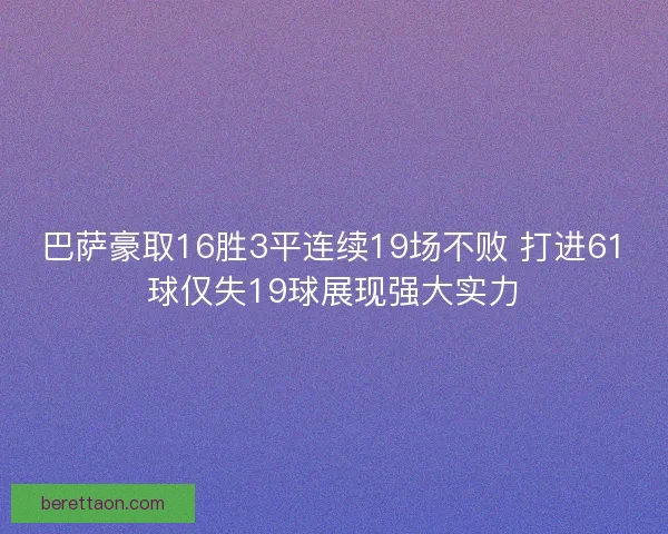 巴萨豪取16胜3平连续19场不败 打进61球仅失19球展现强大实力