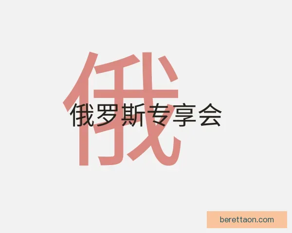 了解俄罗斯专享会